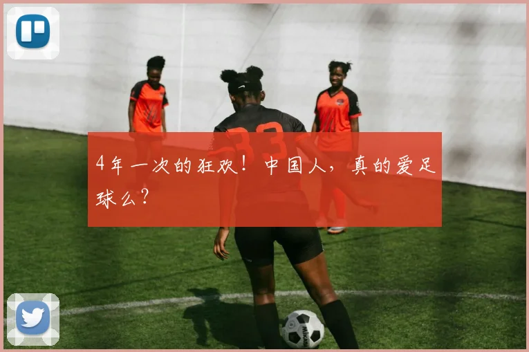 4年一次的狂欢！中国人，真的爱足球么？
